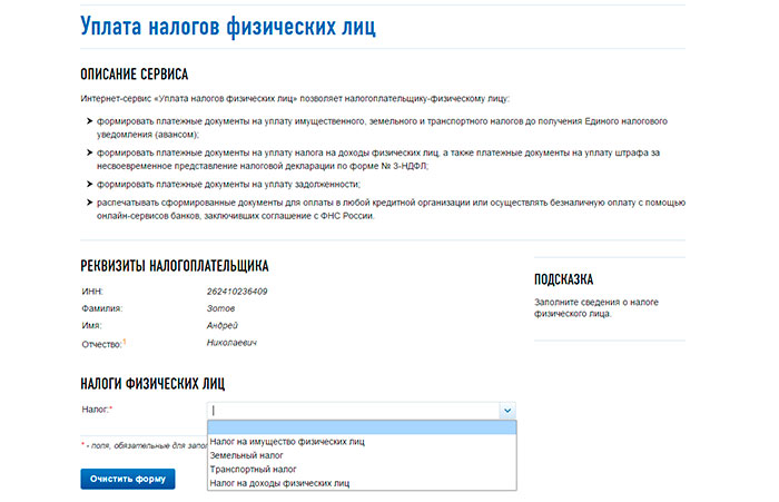 Сервис реквизиты. Распечатать квитанции по налогам по ИНН физического лица.